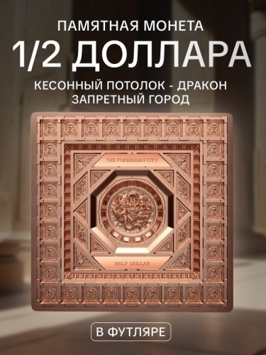 Памятная монета в футляре 1/2 доллара Кессонский потолок Дракон - Запретный город. Храмы мира. Самоа 2020 UNC Памятная монета в футляре 1/2 доллара Кессонский потолок Дракон - Запретный город. Храмы мира. Самоа 2020 UNC