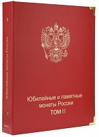 Альбом для памятных монет России. Том III. 2019-2022 гг. Без монет (A050)