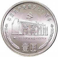 Монета 1 юань 70 лет Коммунистической партии Китая. Дом в Шанхае. Китай 1991 UNC