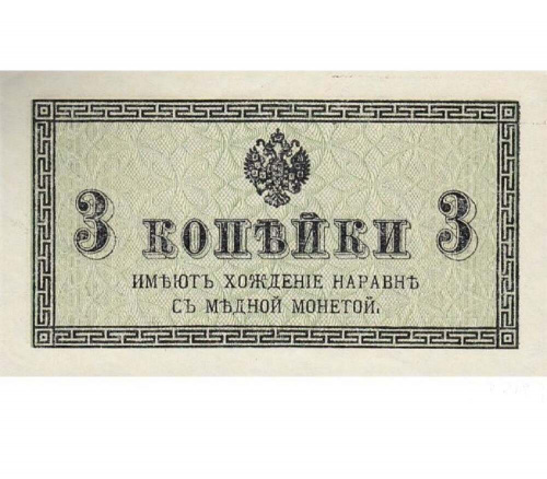 Подлинная банкнота 3 копейки Российская империя, 1915 г. в. VF-XF Подлинная банкнота 3 копейки Российская империя, 1915 г. в. VF-XF