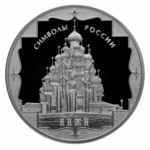 Монета 3 рубля (31.1 г) Кижи в капсуле. Символы России. Россия 2015 PF