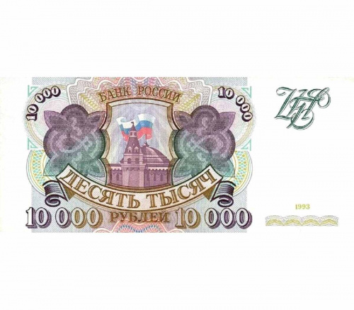 Подлинная банкнота 10000 рублей. Россия, 1993 г. в. Купюра в состоянии аUNC (без обращения)