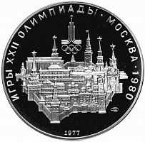 Серебряная монета в капсуле 10 рублей 900 пробы (33.33 г) Олимпиада-80. Москва. СССР 1977 PF
