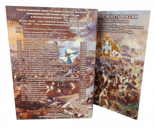 Альбом-коррекс для памятных монет номиналом 2 и 5 рублей. 200 лет Победы России в войне 1812 года. фото 3 Альбом-коррекс для памятных монет номиналом 2 и 5 рублей. 200 лет Победы России в войне 1812 года. фото 3