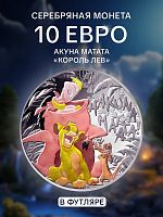 Памятная монета 10 евро в футляре Акуна Матата. Дисней Король Лев. 30 лет. Франция 2024 PF