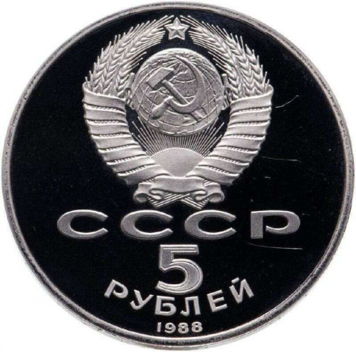 Монета 5 рублей Софийский собор, Киев. СССР 1988 PF (СТАРОДЕЛ) фото 2 Монета 5 рублей Софийский собор, Киев. СССР 1988 PF (СТАРОДЕЛ) фото 2