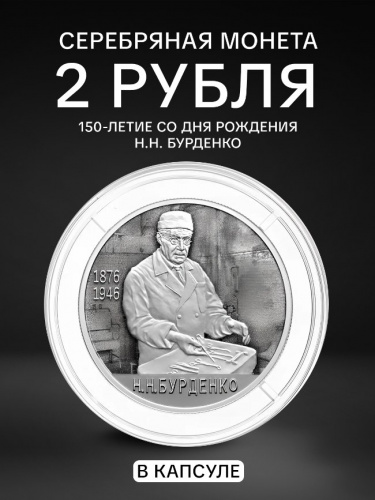 Серебряная монета 2 рубля к 150-летию со дня рождения Н.Н. Бурденко в капсуле. Выдающиеся личности России. Россия СПМД 2026 Серебряная монета 2 рубля к 150-летию со дня рождения Н.Н. Бурденко в капсуле. Выдающиеся личности России. Россия СПМД 2026