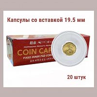 Капсулы для монет 51.5 мм со вставкой 19.5 мм. Упаковка 20 штук MINGT