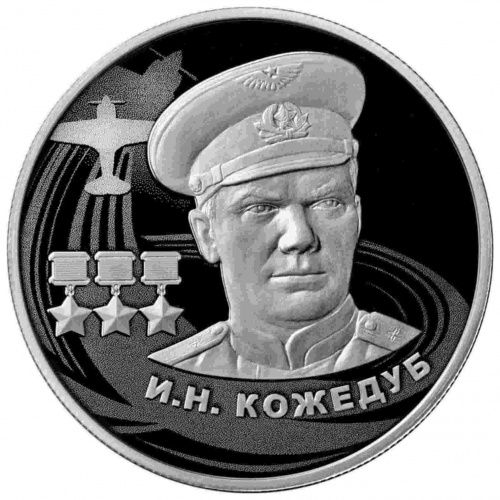 Серебряная монета (15.55 г) 2 рубля Кожедуб в капсуле. Россия 2022 PF фото 3