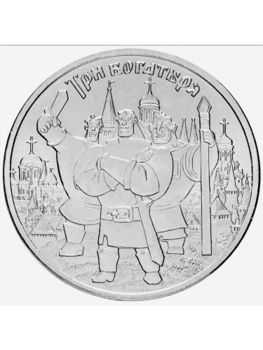 Памятная монета в блистере 25 рублей Три богатыря (НЕ цветная). Российская (советская) мультипликация. Россия ММД 2017 UNC фото 2