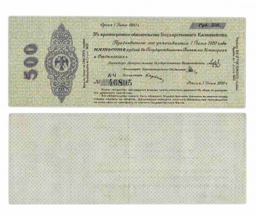Банкнота 500 рублей Краткосрочное обязательство Государственного Казначейства. 1919 XF Банкнота 500 рублей Краткосрочное обязательство Государственного Казначейства. 1919 XF