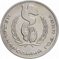 Памятная монета 1 рубль Международный год мира, ЛМД, СССР, 1986 г. в. Монета в состоянии XF (из обращения).