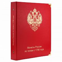 Альбом для монет по типам с 1796 года. КоллекционерЪ Без монет (А012)