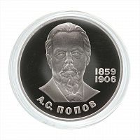 Монета 1 рубль 125 лет со дня рождения Попова. СССР 1984 PF (НОВОДЕЛ 1988г.)