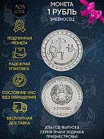 Памятная монета 1 рубль. Змееносец. Знаки зодиака. Приднестровье, 2016 г. в. Монета в состоянии UNC (без обращения)