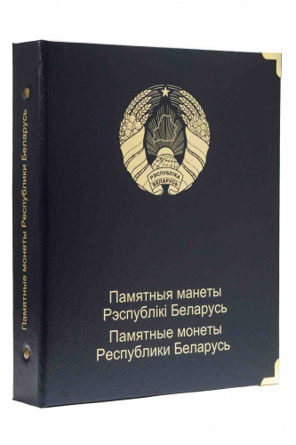Альбом для памятных монет Республики Беларусь. Том II Альбом для памятных монет Республики Беларусь. Том II