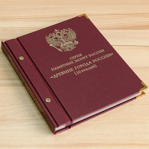 Альбом для памятных биметаллических монет серии Древние города России (089-21-05) фото 7 Альбом для памятных биметаллических монет серии Древние города России (089-21-05) фото 7