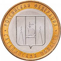 Памятная монета 10 рублей Сахалинская область. Российская Федерация. ММД. Россия, 2006 г. в. UNC