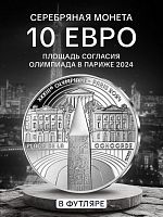 Монета 10 евро в футляре Площадь согласия. Олимпийские игры в Париже 2024. Франция 2022 PF