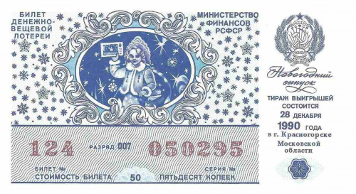 Билет денежно - вещевой лотереи, 1990 г. в. Билет денежно - вещевой лотереи, 1990 г. в.