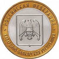 Памятная монета 10 рублей Кабардино-Балкарская Республика. Российская Федерация. ММД, 2008 г. в. UNC