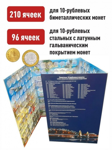 Альбом-планшет для 10 рублей биметаллических и стальных монет России на 306 ячеек без монет. фото 4 Альбом-планшет для 10 рублей биметаллических и стальных монет России на 306 ячеек без монет. фото 4