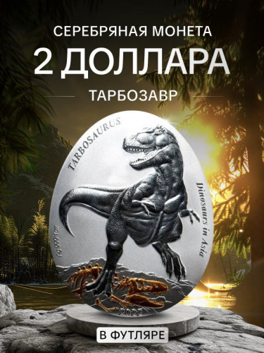 Серебряная монета 2 доллара в футляре Тарбозавр. Динозавры в Азии. Самоа 2022 PF