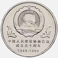 Монета 1 юань 50 лет Конференции Народного Политсовета. Китай 1999 UNC