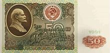 Подлинная банкнота 50 рублей, СССР, 1991 г. в. Купюра в состоянии aUNC (без обращения)