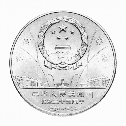 Монета 1 юань Танцоры. Китай 1984 UNC фото 2 Монета 1 юань Танцоры. Китай 1984 UNC фото 2