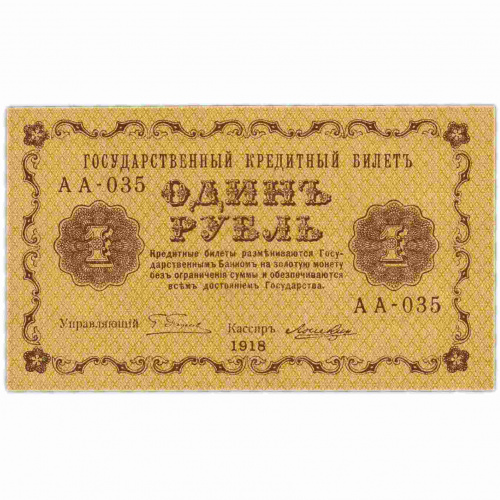 Банкнота 1 рубль. РСФСР 1918 aUNC Банкнота 1 рубль. РСФСР 1918 aUNC