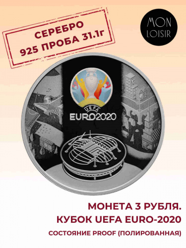 Серебряная монета 3 рубля 925 пробы (31,1 г чистого серебра), кубок UEFA EURO-2020, 2021 г. в. Proof (Полированная) Серебряная монета 3 рубля 925 пробы (31,1 г чистого серебра), кубок UEFA EURO-2020, 2021 г. в. Proof (Полированная)