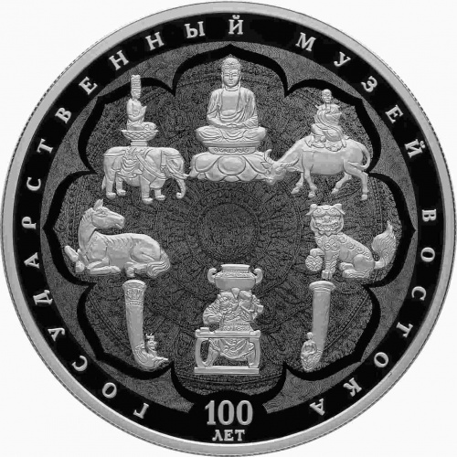Серебряная монета (155.5 г) 25 рублей 100-е Государственного музея искусства народов Востока в капсуле. Россия 2018 PF Серебряная монета (155.5 г) 25 рублей 100-е Государственного музея искусства народов Востока в капсуле. Россия 2018 PF