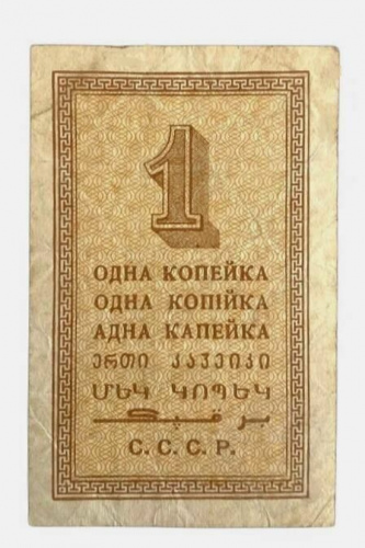 Подлинная банкнота 1 копейка. СССР, 1924 г. в. Купюра в состоянии VF-XF фото 2