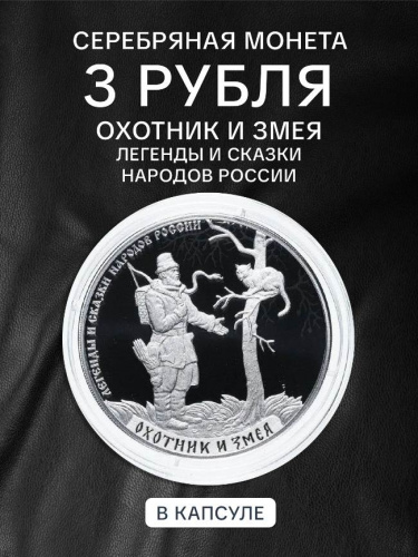 Серебряная монета 3 рубля в капсуле (31,1г) Охотник и змея. СПМД, 2019 г. в. Proof Серебряная монета 3 рубля в капсуле (31,1г) Охотник и змея. СПМД, 2019 г. в. Proof
