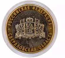 Памятная монета 10 рублей Свердловская область в капсуле. Российская Федерация. ММД, 2008 г. в. UNC