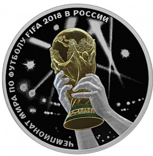 Серебряная (31.1 г) монета 3 рубля ЧМ по футболу FIFA 2018. Кубок. Россия СПМД 2018 PF