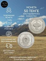 Монета 50 тенге Священный казан Тайказан. Сокровища степи. Казахстан 2014 UNC