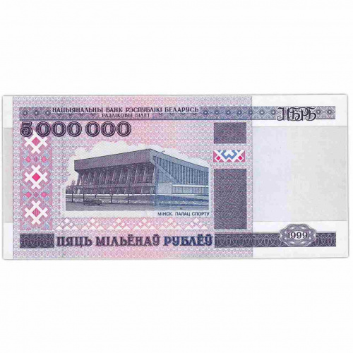 Банкнота 5000000 рублей. Беларусь 1999. aUNC Банкнота 5000000 рублей. Беларусь 1999. aUNC