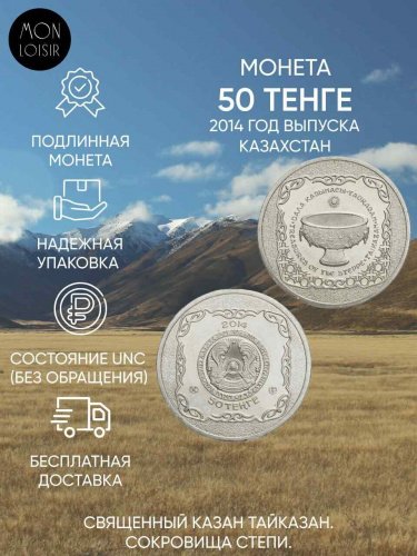 Монета 50 тенге Священный казан Тайказан. Сокровища степи. Казахстан 2014 UNC