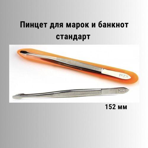 Пинцет плоский для марок и банкнот серебристый стандарт (152 мм). РССВ Пинцет плоский для марок и банкнот серебристый стандарт (152 мм). РССВ