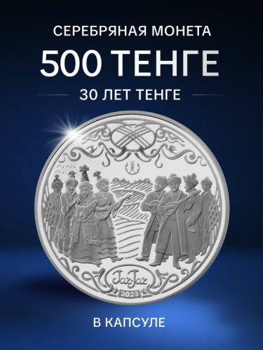 Серебряная монета 500 тенге песня Жар-Жар в капсуле. Обряды. Казахстан 2023 PF