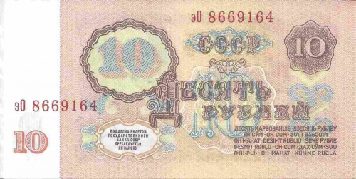 Подлинная банкнота 10 рублей СССР, 1961 г. в. Купюра в состоянии аUNC (без обращения) фото 2