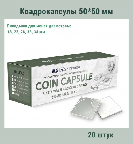 Квадрокапсулы 50*50 мм с белыми вкладышами для монет диаметром 18,23,28,33,38 мм. Упаковка 20 штук РССВ