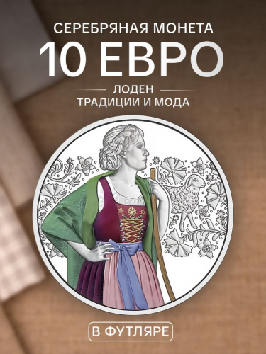 Серебряная цветная монета в футляре 10 евро Лоден. Традиции и мода. Австрия 2026 PF Серебряная цветная монета в футляре 10 евро Лоден. Традиции и мода. Австрия 2026 PF
