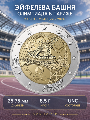 Памятная монета 2 евро Эйфелева башня. Олимпиада в Париже. Франция 2024 UNC
