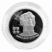 Серебряная монета (15.55 г) 2 рубля Амет - Хан Султан в капсуле. Россия 2022 PF