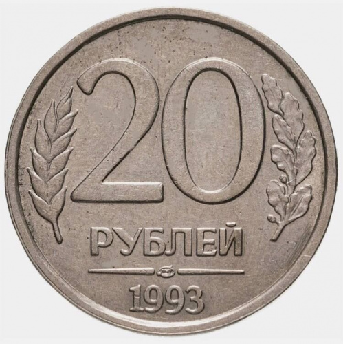 Монета 20 рублей. ЛМД Россия 1993 XF Монета 20 рублей. ЛМД Россия 1993 XF