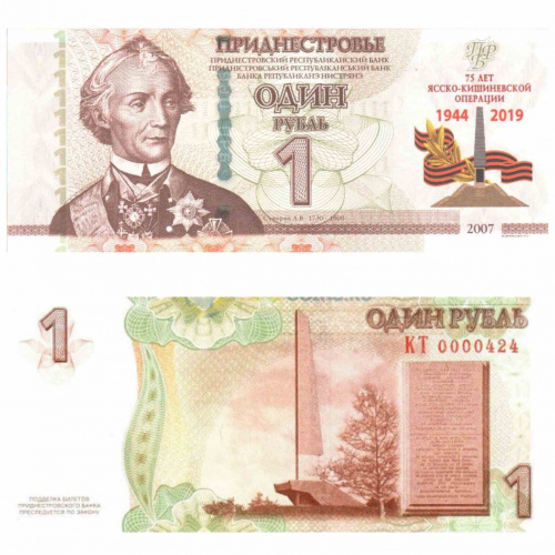 Банкнота 1 рубль 75 лет Ясско- Кишиневской операции. Приднестровье 2007 (модификация 2019) aUNC фото 3 Банкнота 1 рубль 75 лет Ясско- Кишиневской операции. Приднестровье 2007 (модификация 2019) aUNC фото 3