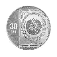 Монета 25 рублей 30 лет первой почтовой марке. Памятные даты и события. Приднестровье 2023 UNC